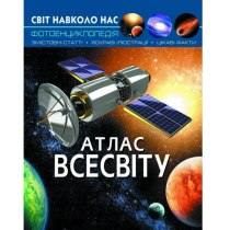 Книга "Світ навколо нас. Атлас Всесвіту"