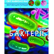 Книга "Світ навколо нас. Бактерії"