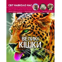 Книга "Світ навколо нас. Великі кішки"