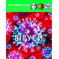 Книга "Світ навколо нас. Віруси"