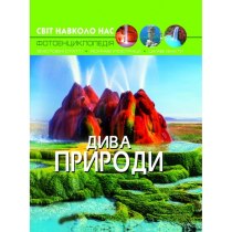 Книга "Світ навколо нас. Дива природи"