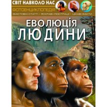 Книга "Світ навколо нас. Еволюція людини"