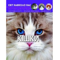 Книга "Світ навколо нас. Кішки"