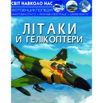 Книга "Світ навколо нас. Літаки й гелікоптери"