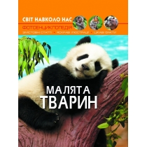 Книга "Світ навколо нас Малята тварин"