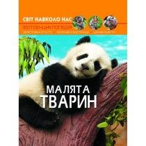 Книга "Світ навколо нас Малята тварин"