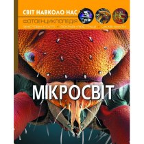 Книга "Світ навколо нас. Мікросвіт"