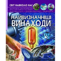 Книга "Світ навколо нас. Найвизначніші винаходи"