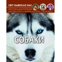 Книга "Світ навколо нас. Собаки"