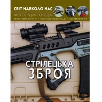 Книга "Світ навколо нас. Стрілецька зброя"