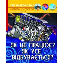 Книга "Світ навколо нас. Як це працює? Як усе відбувається?"