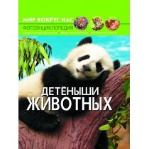 Книга "Світ навколо нас Малята тварин"