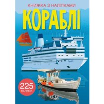 Книга "Книжка з наліпками. Кораблі"