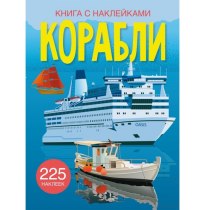 Книга "Книжка з наліпками. Кораблі"