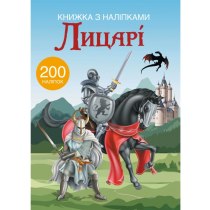 Книга "Книжка з наліпками. Лицарі"