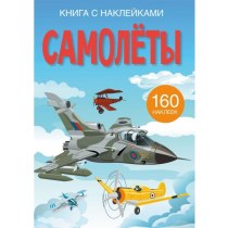 Книга "Книжка з наліпками. Літаки"