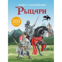 Книга "Книжка з наліпками. Лицарі"