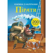 Книга "Книжка з наліпками. Пірати"