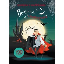 Книга "Книжка з наліпками. Вечірка з вампірами"