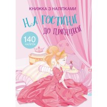 Книга "Книжка з наліпками. На гостини до принцеси"