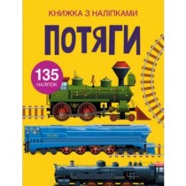 Книга "Книжка з наліпками. Потяги"