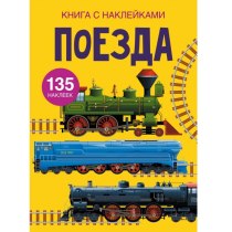 Книга "Книжка з наліпками. Потяги"