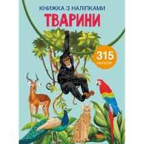 Книга "Книжка з наліпками. Тварини"