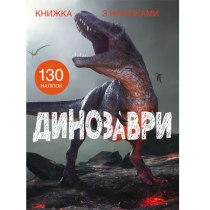 Книга "Книжка з наліпками. Динозаври"