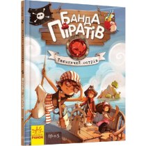 Книжка А5 "Банда піратів: Таємничий острів" (укр.) №3448/Ранок/(10)