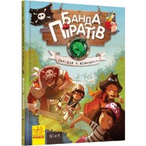 Книжка А5 "Банда піратів: Історія з діамантом" (укр.) №3462/Ранок/(10)