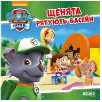 Книжка B5 "Щенячий патруль. Історії. Щенята рятують басейн" /Ранок/(10)