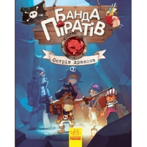 Книжка А5 "Банда піратів: Острів дракона" (укр.) №7414/Ранок/(10)