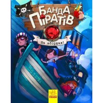 Книжка А5 "Банда піратів: На абордаж!" (укр.) №7421/Ранок/(10)