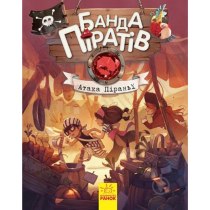 Книжка А5 "Банда піратів: Атака піраньї" (укр.) №7391/Ранок/(10)