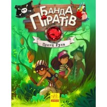 Книжка А5 "Банда піратів: Принц Гула" (укр.) №7407/Ранок/(10)