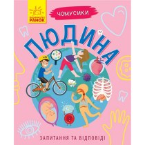 Книжка  A5  м'як. "Чомусики: Людина" (укр) /Ранок/(10)