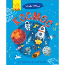 Книжка  A5  м'як. "Чомусики: Космос" (укр) /Ранок/(10)