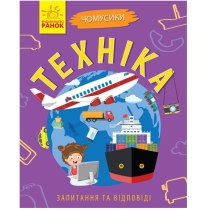 Книжка  A5  м'як. "Чомусики : Техніка" (укр) /Ранок/(10)