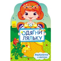 Книжка "Одягни ляльку: Маргарита" (укр.)/Ранок/(20)