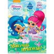 Книга А4  "Шиммер и Шайн. Магические приключения. Слоника Дотти"(укр)