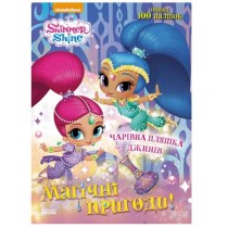 Книга А4  "Шиммер и Шайн. Магические приключения. Волшебная бутылка джиннов"(укр)
