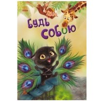 Книга В5 "Кенгуру.Моя казкотерапия.Будь собой"