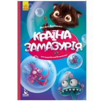 Книжка B5 "Кенгуру.Моя казкотерапія.Країна Замазурія"(укр)/Ранок/(20)