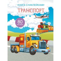 Книга "Книжка з наліпками. Транспорт"