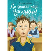 В школу идет .. Василькин