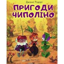Приключения  Чиполино
