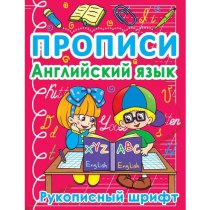 Книга "Прописи. Англійська мова. Рукописний шрифт"