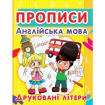 Книга "Прописи. Англійська мова. Друковані літери"