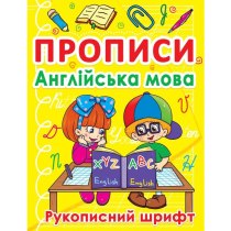 Книга "Прописи. Англійська мова. Рукописний шрифт"