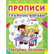 Книга "Прописи. Графічні вправи. Тренуємо пальчики"